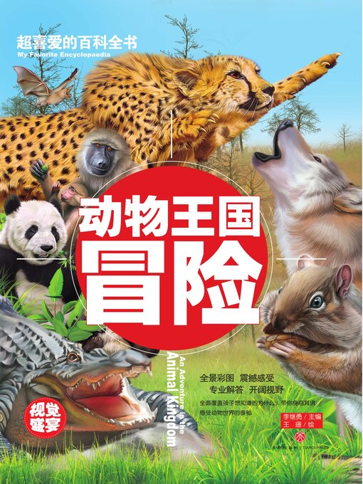 Title details for 超喜爱的百科全书 动物王国冒险 by 李继勇 - Available